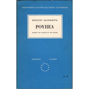 ΡΟΥΠΕΛ, ΧΡΟΝΙΚΟ ΤΗΣ ΕΠΟΠΟΙΪΑΣ ΤΩΝ ΟΧΥΡΩΝ